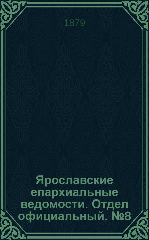 Ярославские епархиальные ведомости. Отдел официальный. № 8 (21 февраля 1879 г.)