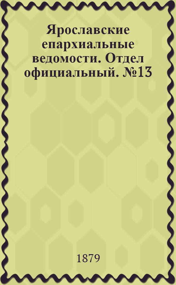 Ярославские епархиальные ведомости. Отдел официальный. № 13 (28 марта 1879 г.)