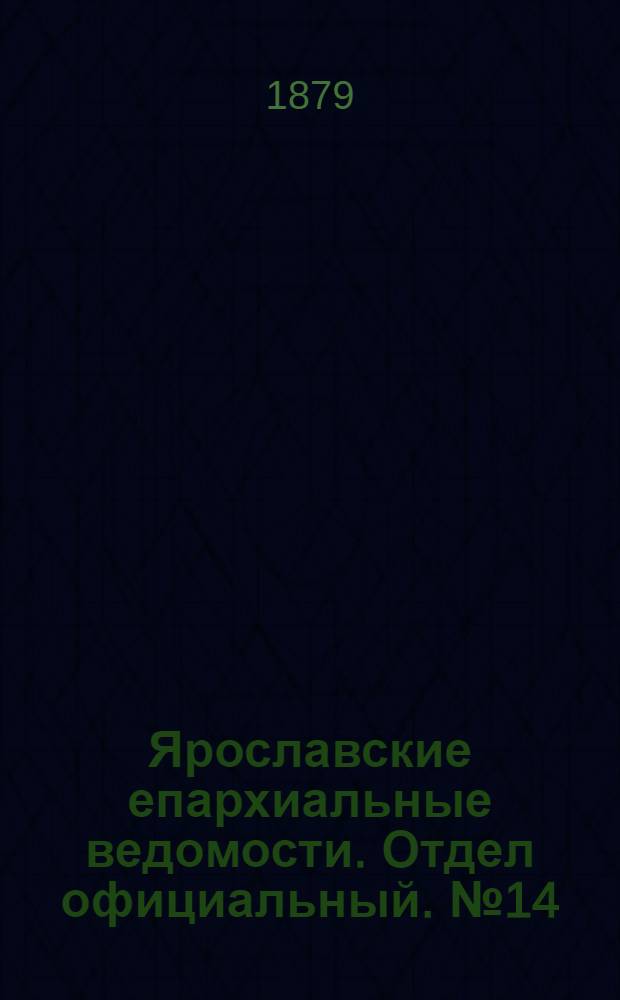 Ярославские епархиальные ведомости. Отдел официальный. № 14 (4 апреля 1879 г.)
