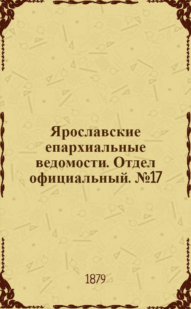 Ярославские епархиальные ведомости. Отдел официальный. № 17 (25 апреля 1879 г.)