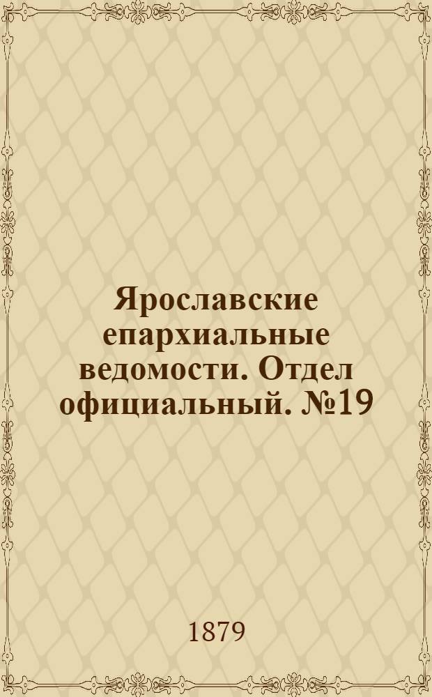 Ярославские епархиальные ведомости. Отдел официальный. № 19 (9 мая 1879 г.)