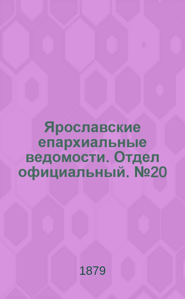 Ярославские епархиальные ведомости. Отдел официальный. № 20 (16 мая 1879 г.)
