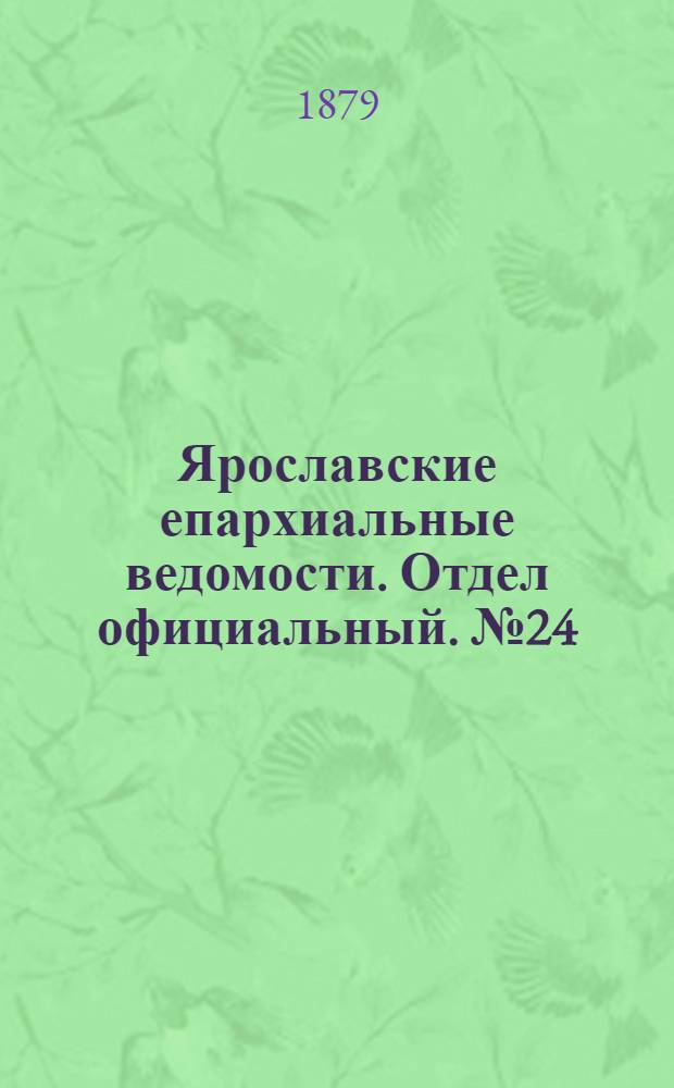 Ярославские епархиальные ведомости. Отдел официальный. № 24 (13 июня 1879 г.)