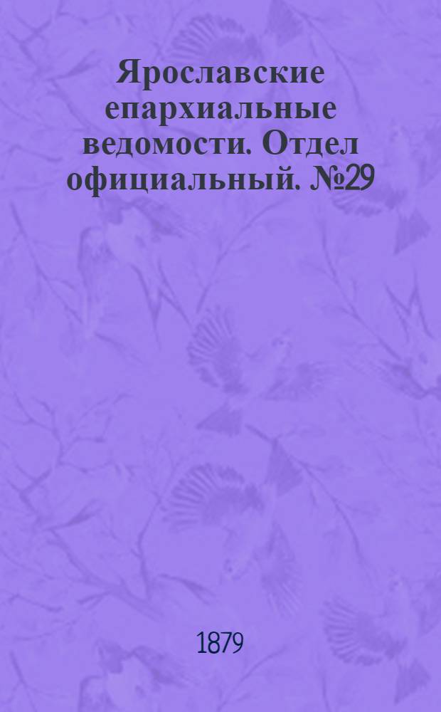 Ярославские епархиальные ведомости. Отдел официальный. № 29 (18 июля 1879 г.)