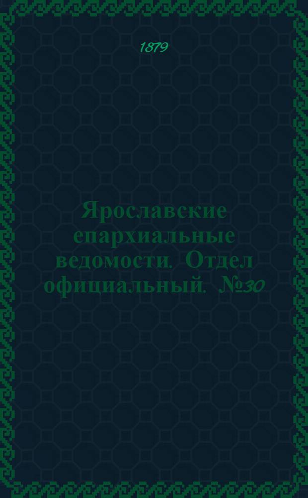 Ярославские епархиальные ведомости. Отдел официальный. № 30 (25 июля 1879 г.)