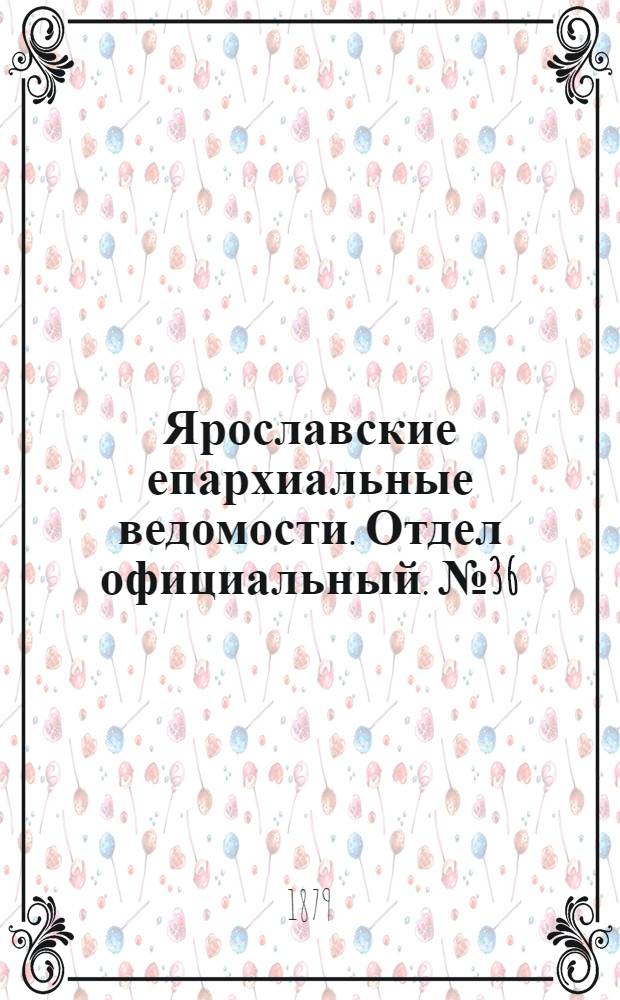 Ярославские епархиальные ведомости. Отдел официальный. № 36 (5 сентября 1879 г.)