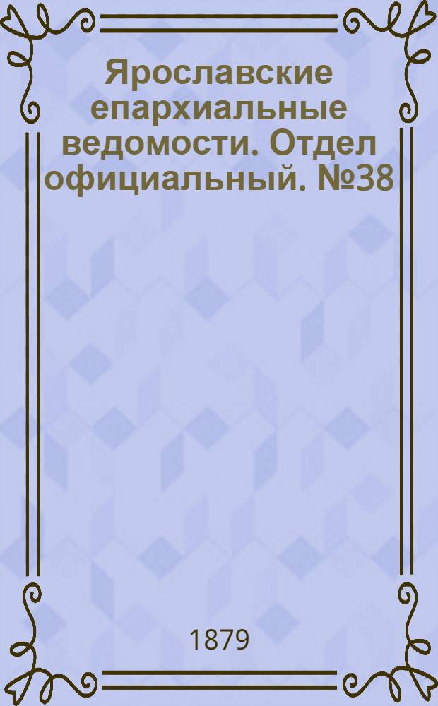 Ярославские епархиальные ведомости. Отдел официальный. № 38 (19 сентября 1879 г.)