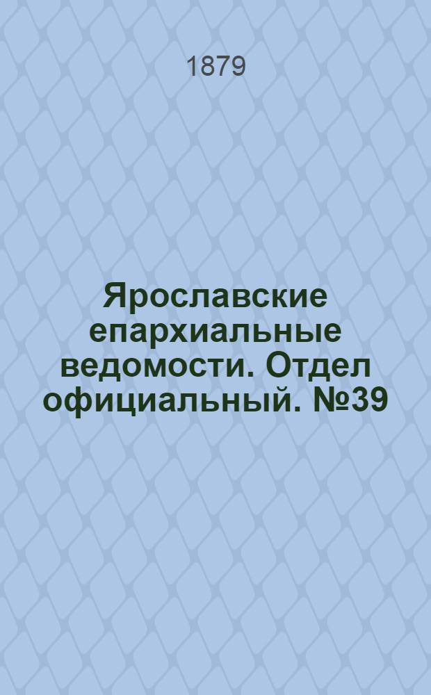 Ярославские епархиальные ведомости. Отдел официальный. № 39 (26 сентября 1879 г.)