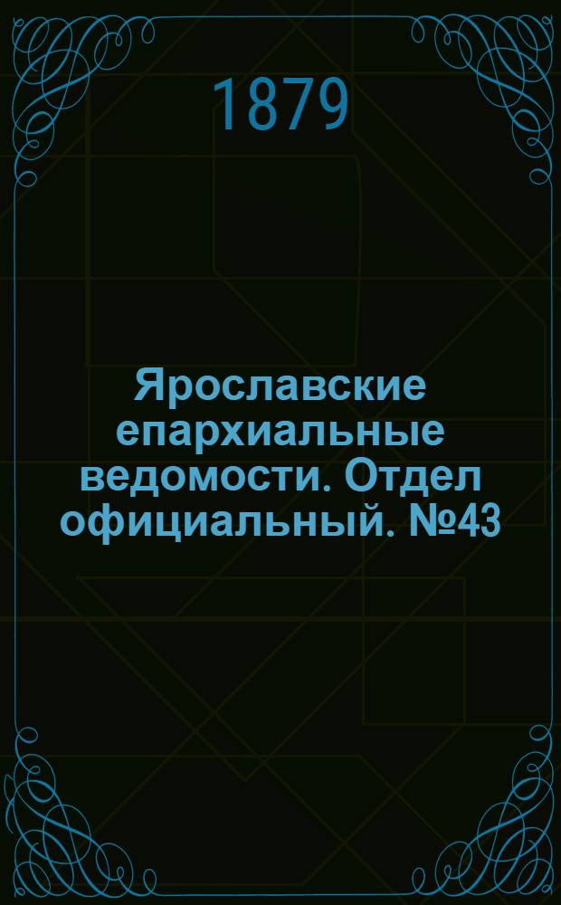 Ярославские епархиальные ведомости. Отдел официальный. № 43 (24 октября 1879 г.)