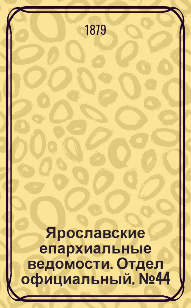 Ярославские епархиальные ведомости. Отдел официальный. № 44 (31 октября 1879 г.)