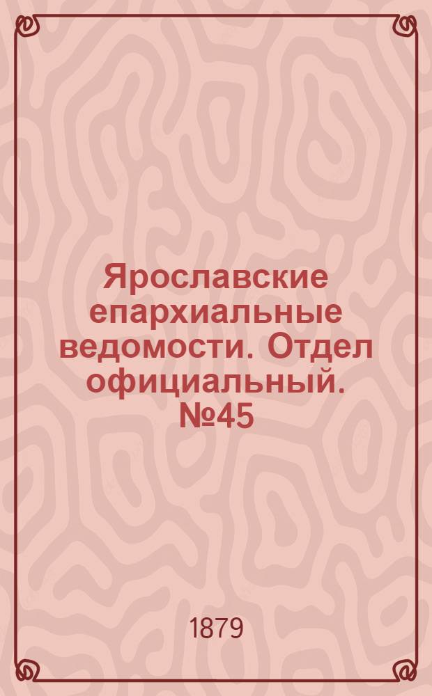 Ярославские епархиальные ведомости. Отдел официальный. № 45 (7 ноября 1879 г.)