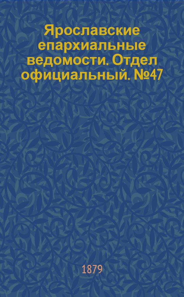 Ярославские епархиальные ведомости. Отдел официальный. № 47 (21 ноября 1879 г.)