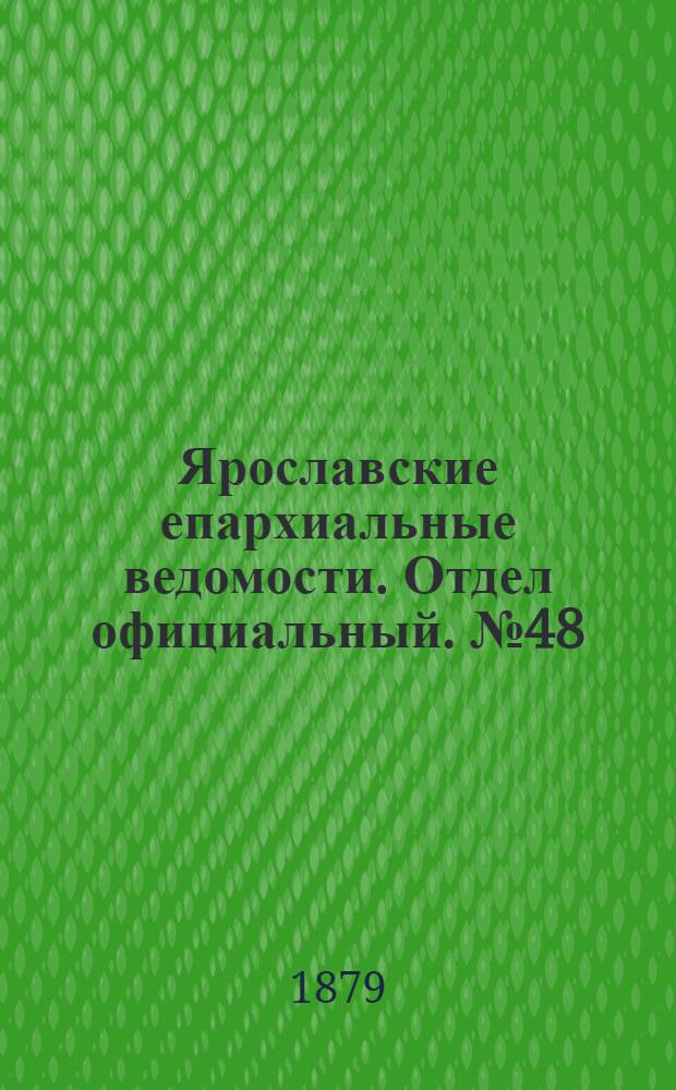 Ярославские епархиальные ведомости. Отдел официальный. № 48 (28 ноября 1879 г.)