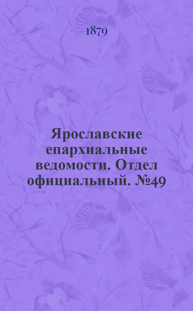 Ярославские епархиальные ведомости. Отдел официальный. № 49 (5 декабря 1879 г.)