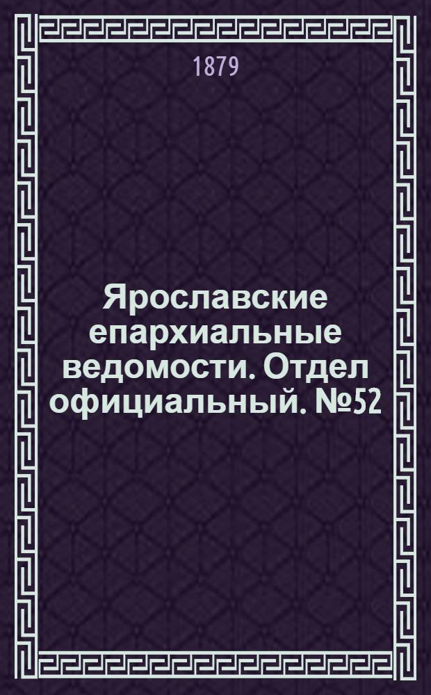 Ярославские епархиальные ведомости. Отдел официальный. № 52 (26 декабря 1879 г.)