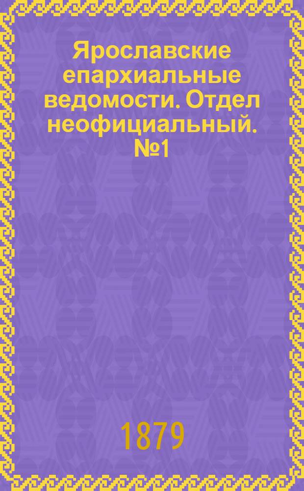 Ярославские епархиальные ведомости. Отдел неофициальный. № 1 (3 января 1879 г.)