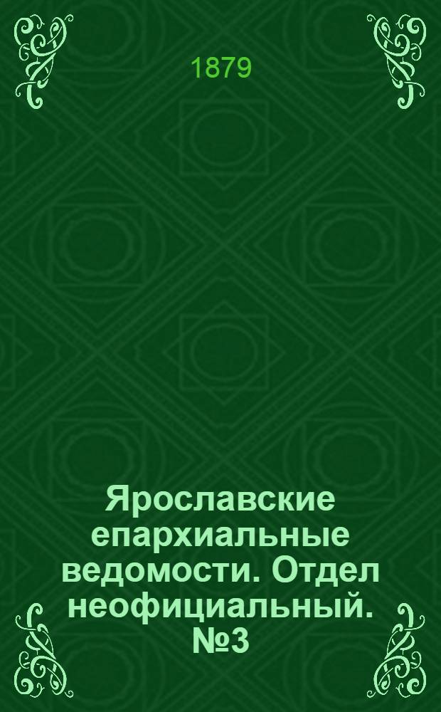 Ярославские епархиальные ведомости. Отдел неофициальный. № 3 (17 января 1879 г.)