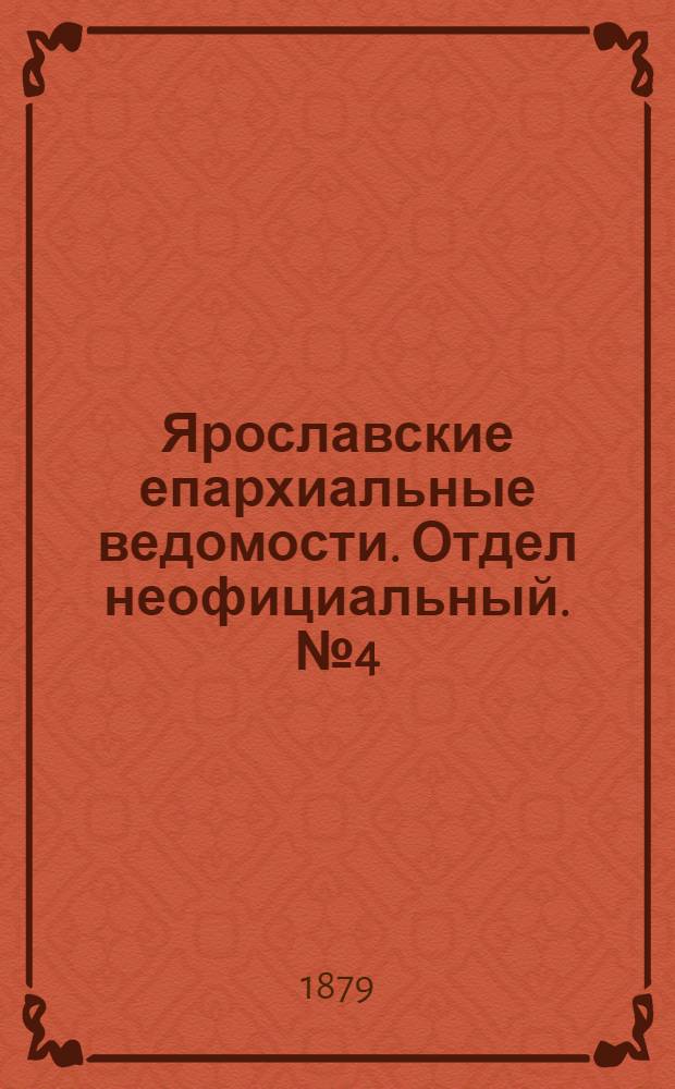 Ярославские епархиальные ведомости. Отдел неофициальный. № 4 (24 января 1879 г.)