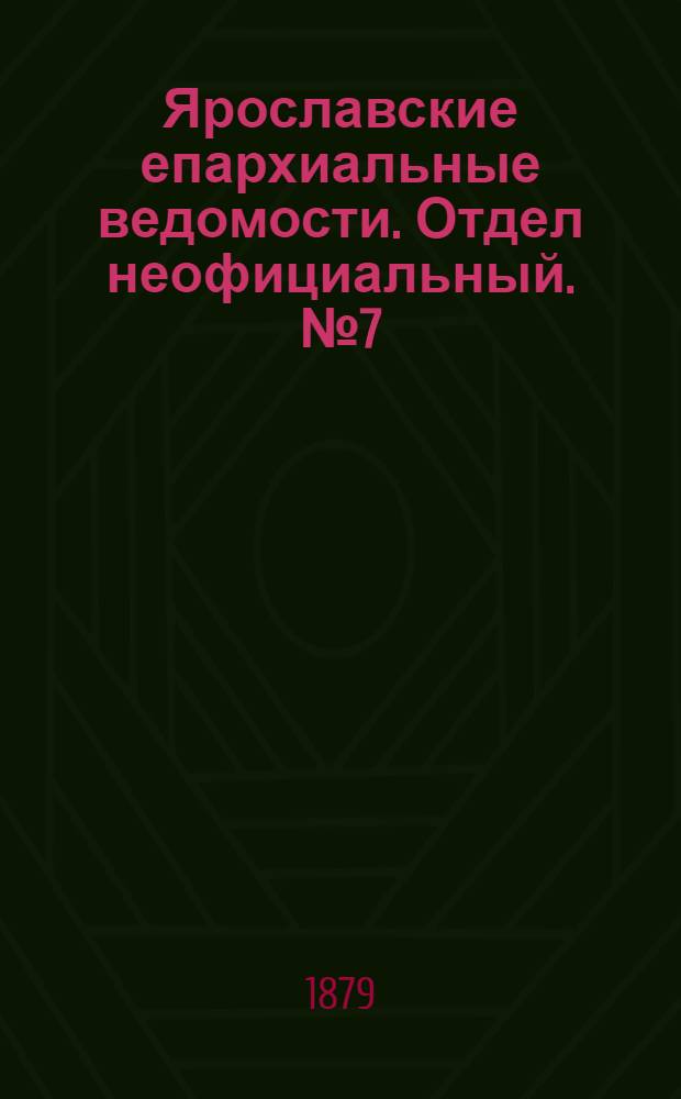 Ярославские епархиальные ведомости. Отдел неофициальный. № 7 (14 февраля 1879 г.)