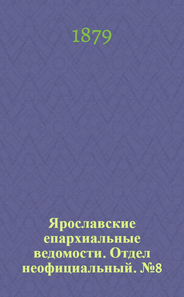 Ярославские епархиальные ведомости. Отдел неофициальный. № 8 (21 февраля 1879 г.)