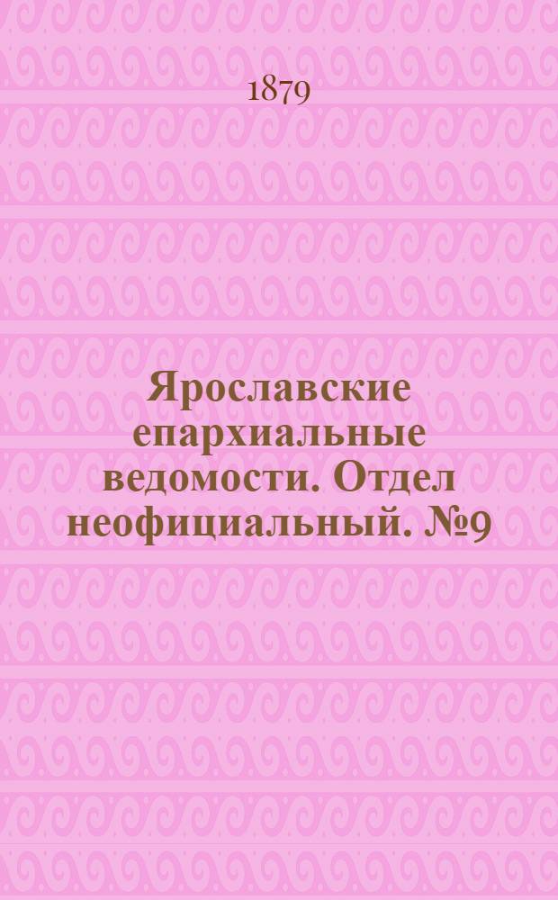 Ярославские епархиальные ведомости. Отдел неофициальный. № 9 (28 февраля 1879 г.)