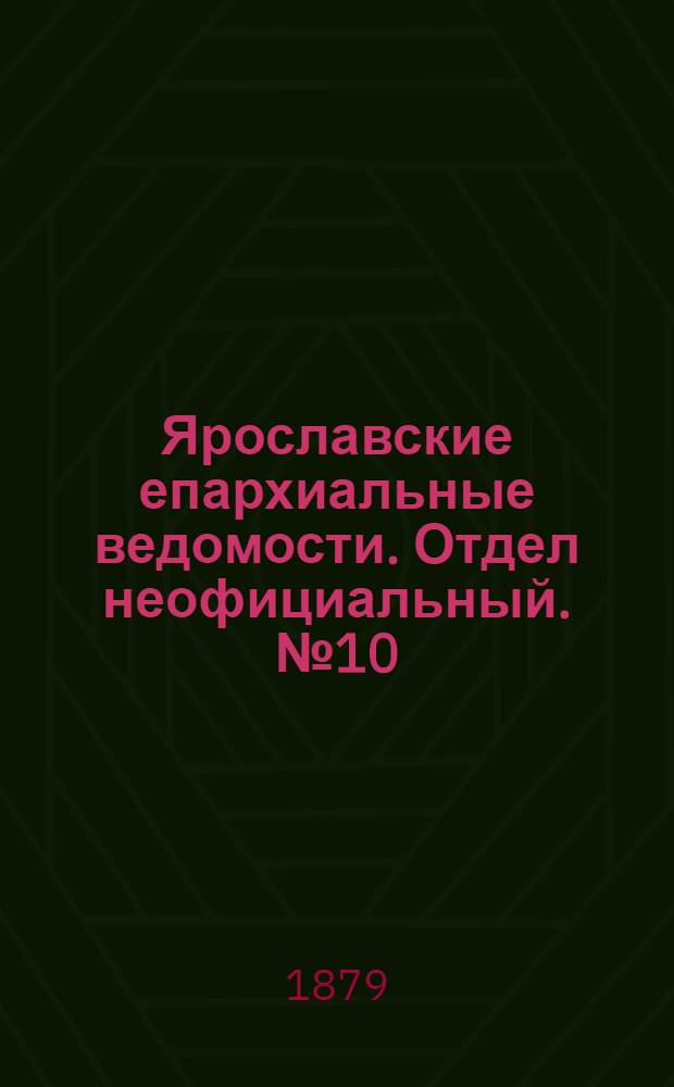 Ярославские епархиальные ведомости. Отдел неофициальный. № 10 (7 марта 1879 г.)