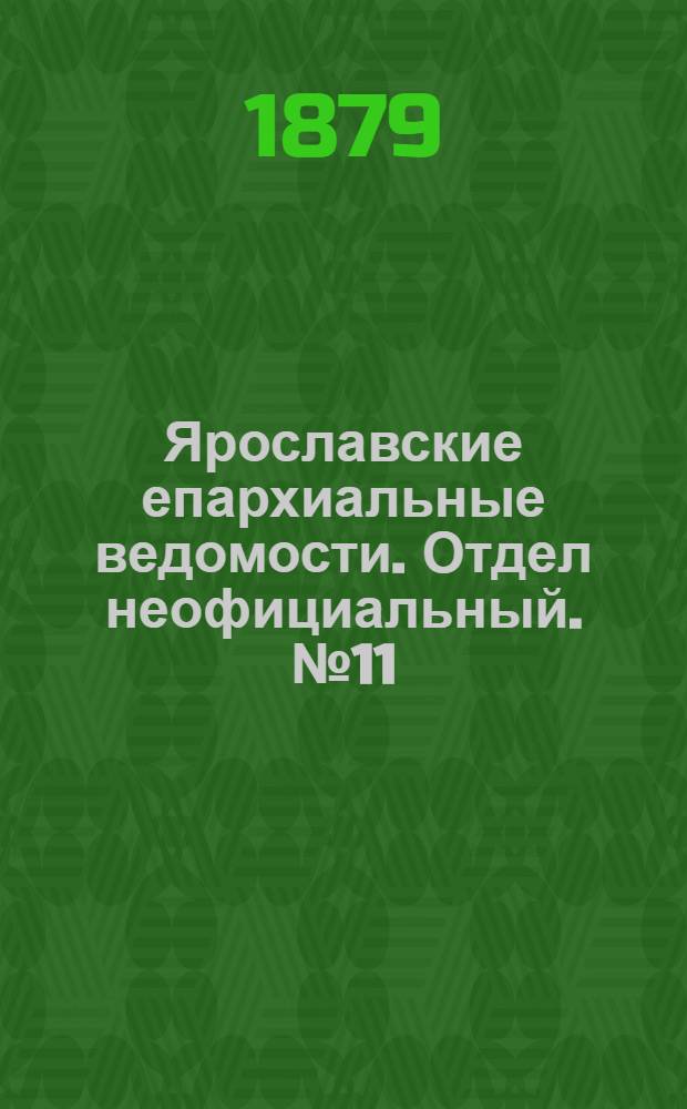 Ярославские епархиальные ведомости. Отдел неофициальный. № 11 (14 марта 1879 г.)