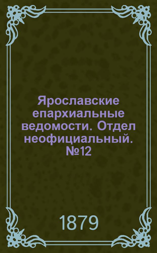 Ярославские епархиальные ведомости. Отдел неофициальный. № 12 (21 марта 1879 г.)