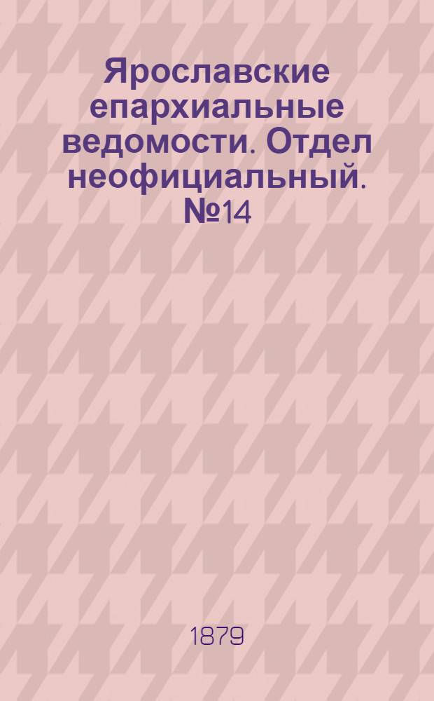 Ярославские епархиальные ведомости. Отдел неофициальный. № 14 (4 апреля 1879 г.)