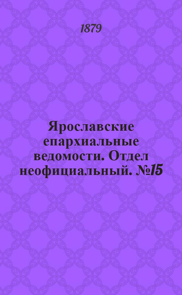 Ярославские епархиальные ведомости. Отдел неофициальный. № 15 (11 апреля 1879 г.)