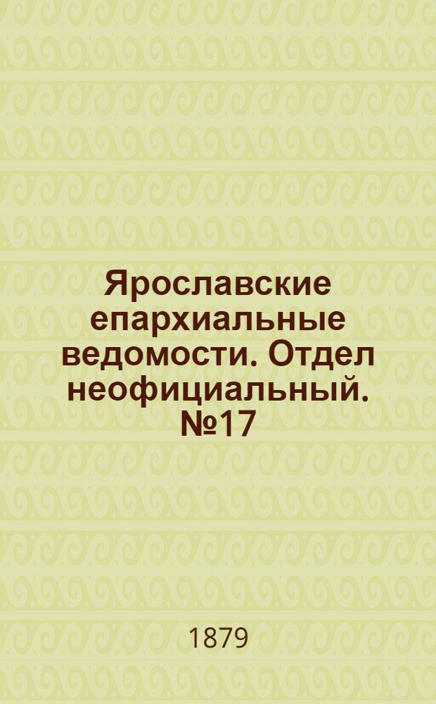 Ярославские епархиальные ведомости. Отдел неофициальный. № 17 (25 апреля 1879 г.)