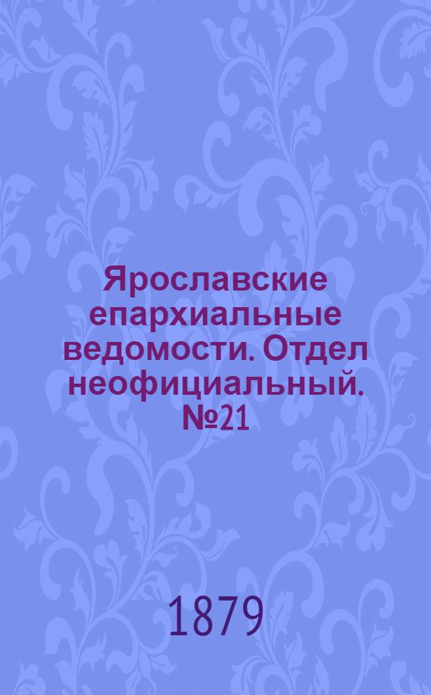 Ярославские епархиальные ведомости. Отдел неофициальный. № 21 (23 мая 1879 г.)