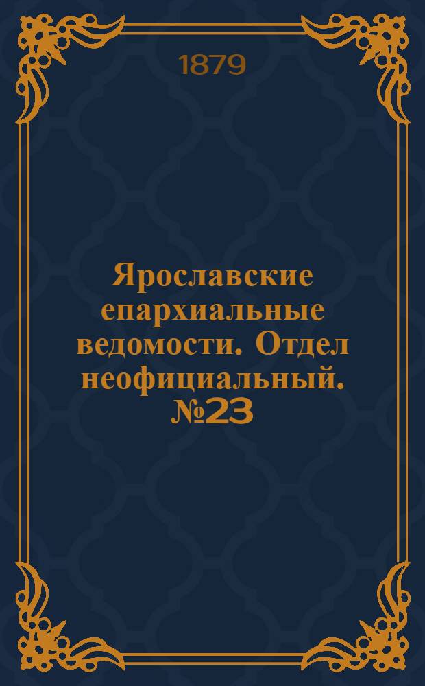 Ярославские епархиальные ведомости. Отдел неофициальный. № 23 (6 июня 1879 г.)