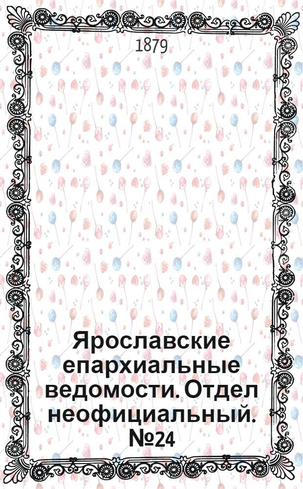 Ярославские епархиальные ведомости. Отдел неофициальный. № 24 (13 июня 1879 г.)