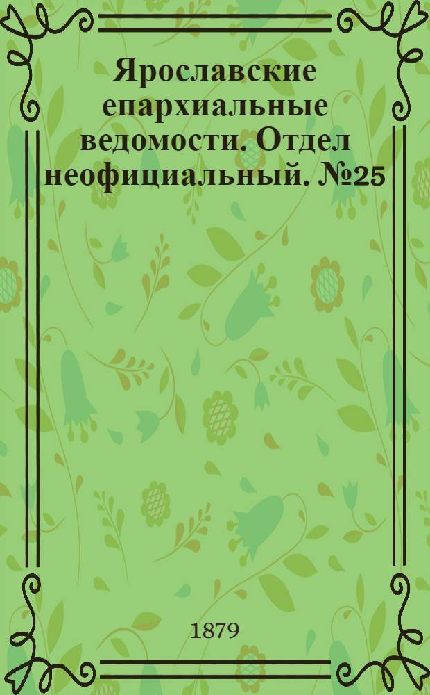 Ярославские епархиальные ведомости. Отдел неофициальный. № 25 (20 июня 1879 г.)