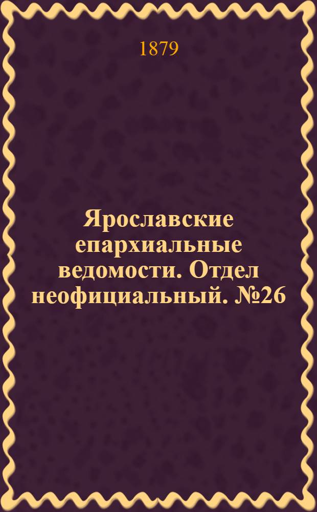 Ярославские епархиальные ведомости. Отдел неофициальный. № 26 (27 июня 1879 г.)