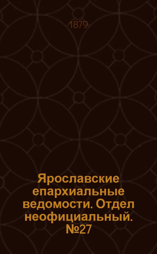 Ярославские епархиальные ведомости. Отдел неофициальный. № 27 (4 июля 1879 г.)