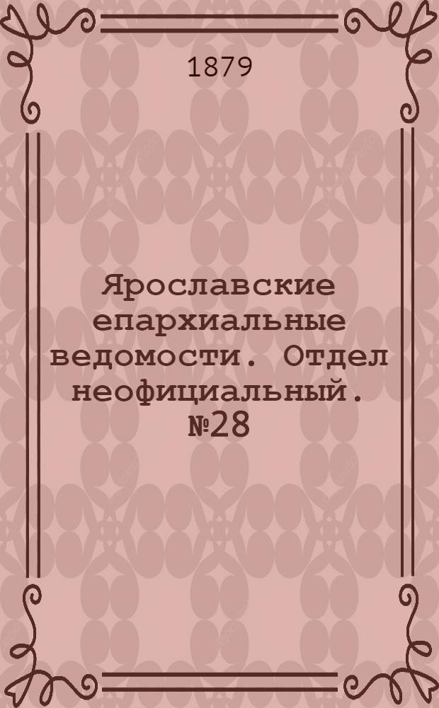 Ярославские епархиальные ведомости. Отдел неофициальный. № 28 (11 июля 1879 г.)