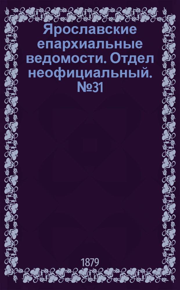 Ярославские епархиальные ведомости. Отдел неофициальный. № 31 (1 августа 1879 г.)