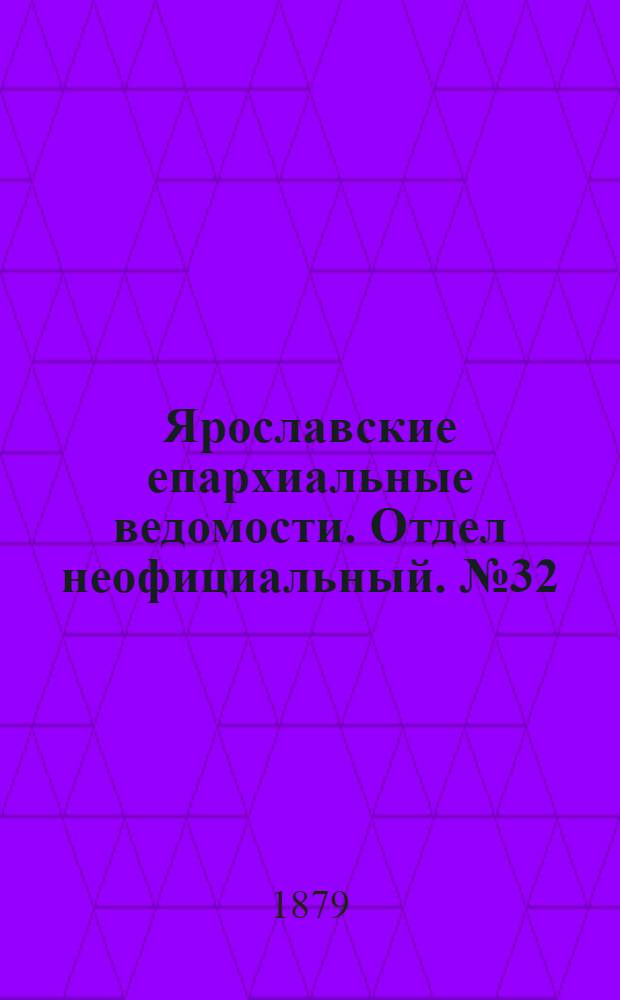 Ярославские епархиальные ведомости. Отдел неофициальный. № 32 (8 августа 1879 г.)
