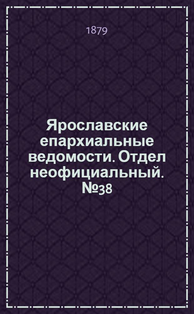 Ярославские епархиальные ведомости. Отдел неофициальный. № 38 (19 сентября 1879 г.)