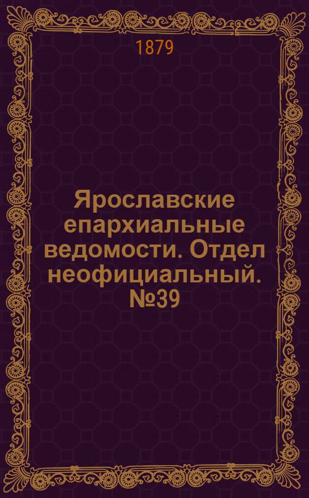 Ярославские епархиальные ведомости. Отдел неофициальный. № 39 (26 сентября 1879 г.)