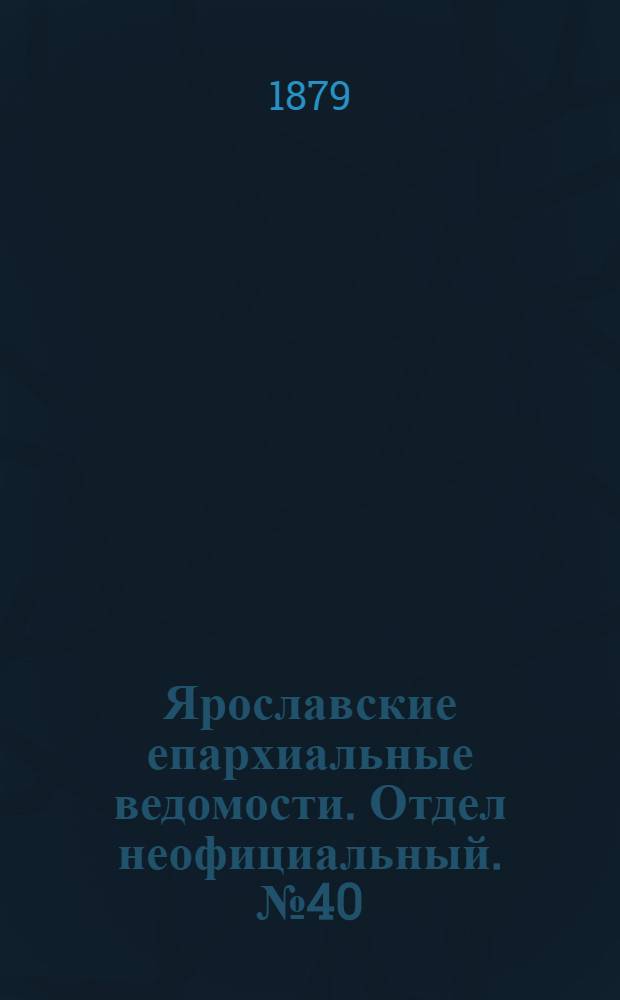 Ярославские епархиальные ведомости. Отдел неофициальный. № 40 (3 октября 1879 г.)