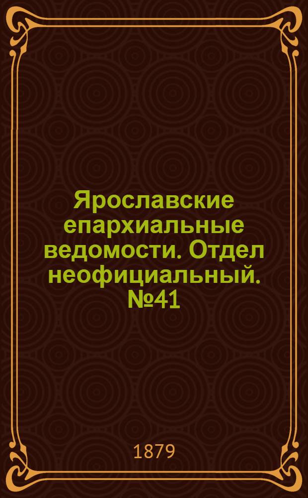 Ярославские епархиальные ведомости. Отдел неофициальный. № 41 (10 октября 1879 г.)