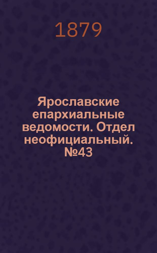 Ярославские епархиальные ведомости. Отдел неофициальный. № 43 (24 октября 1879 г.)