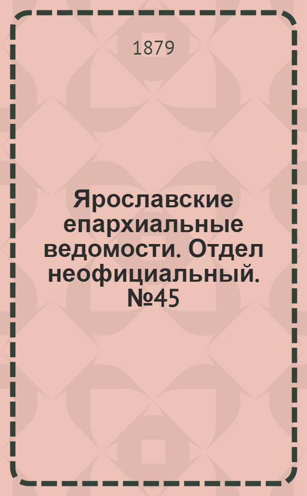 Ярославские епархиальные ведомости. Отдел неофициальный. № 45 (7 ноября 1879 г.)
