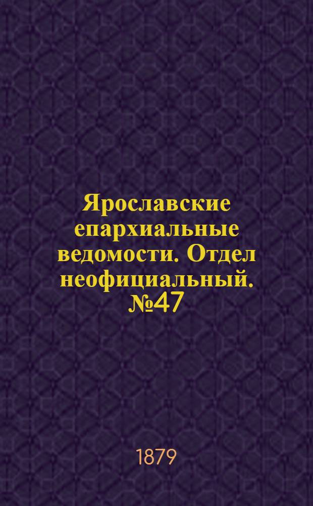 Ярославские епархиальные ведомости. Отдел неофициальный. № 47 (21 ноября 1879 г.)