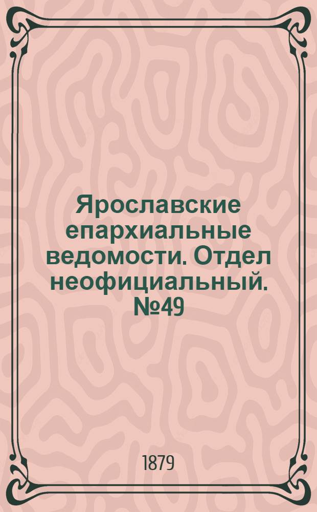Ярославские епархиальные ведомости. Отдел неофициальный. № 49 (5 декабря 1879 г.)