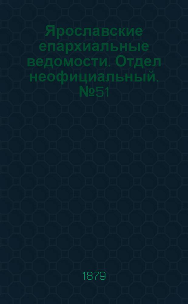 Ярославские епархиальные ведомости. Отдел неофициальный. № 51 (19 декабря 1879 г.)