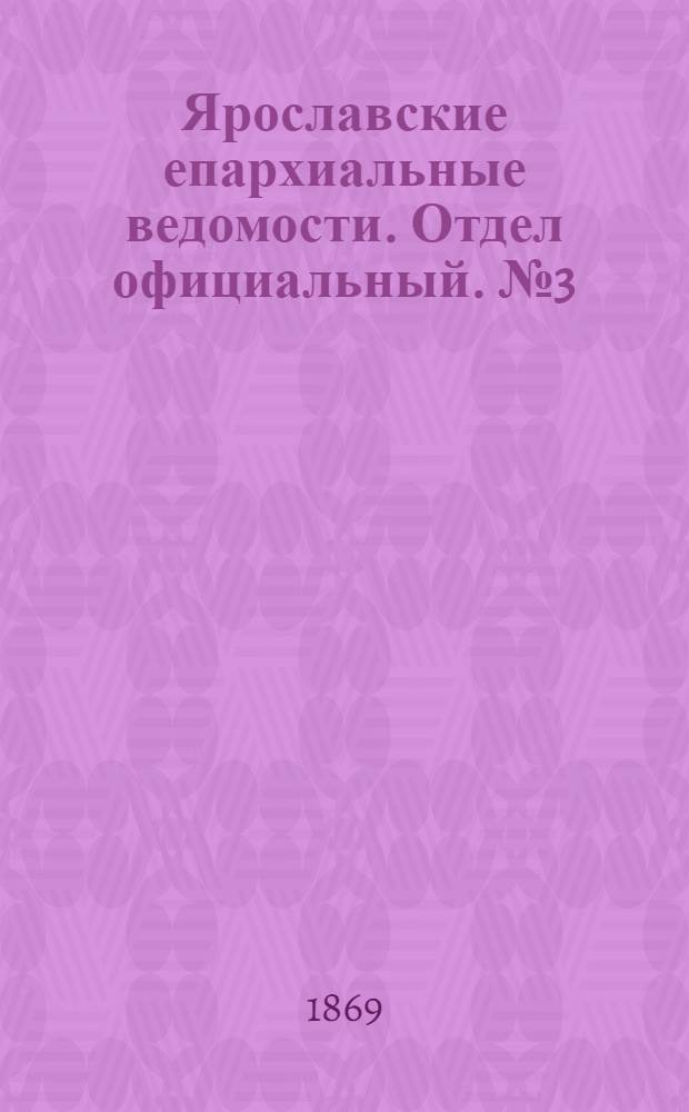 Ярославские епархиальные ведомости. Отдел официальный. № 3 (22 января 1869 г.)